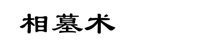 相墓术