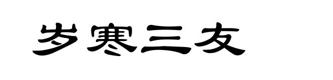 岁寒三友