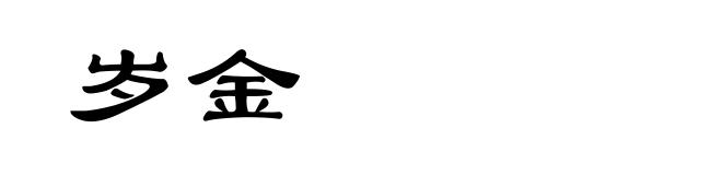 岁金