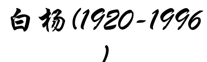白杨(1920-1996)