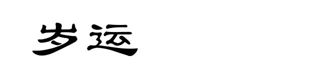 岁运