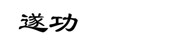 遂功