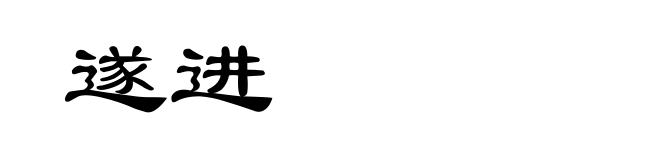 遂进
