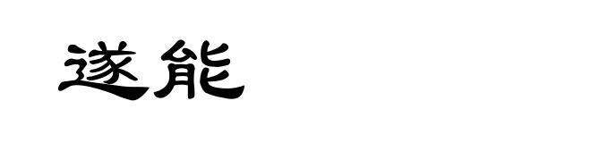 遂能