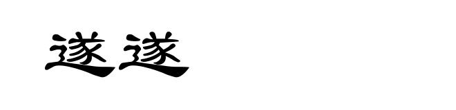 遂遂