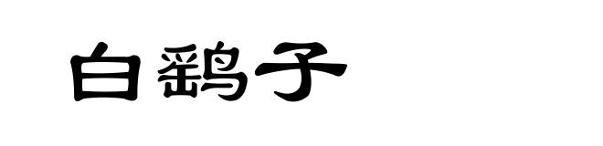 白鹞子
