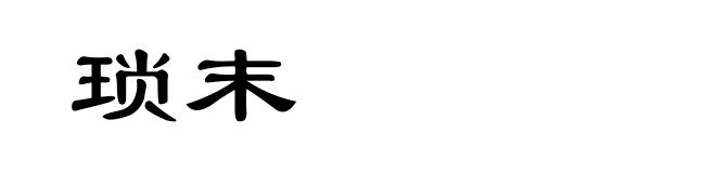 琐末