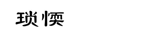 琐愞