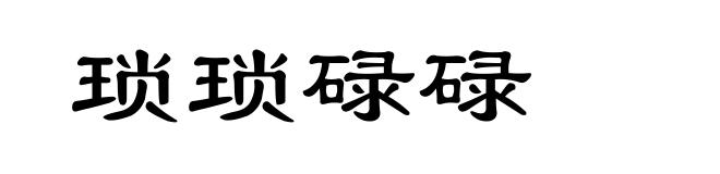 琐琐碌碌