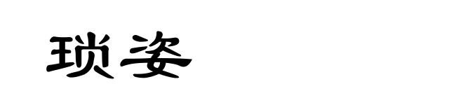 琐姿