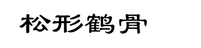松形鹤骨