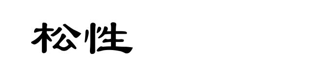 松性