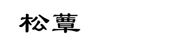 松蕈