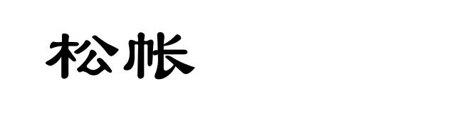 松帐