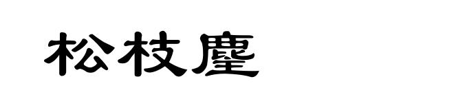 松枝麈