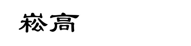 崧高