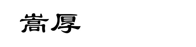 嵩厚