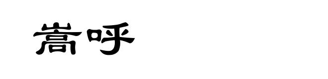嵩呼