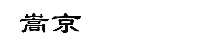 嵩京