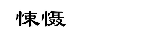 悚慑