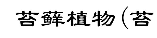 苔藓植物(苔ｔáｉ)