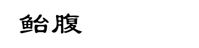 鲐腹