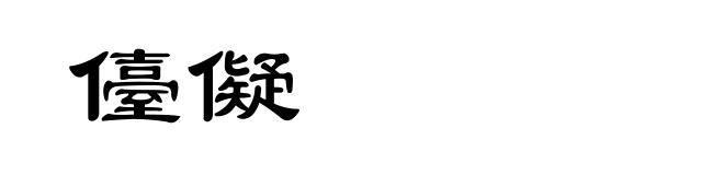 儓儗