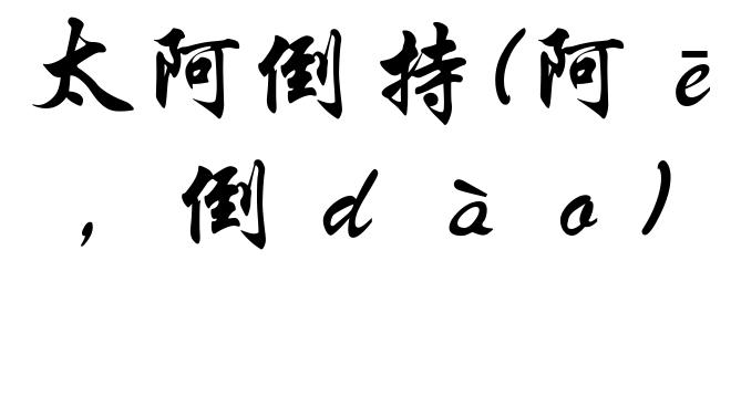 太阿倒持(阿ē，倒ｄàｏ)