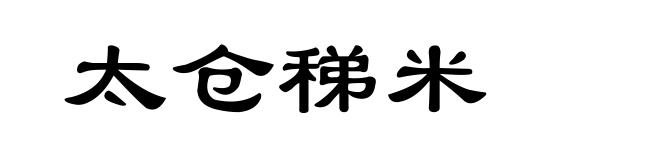太仓稊米
