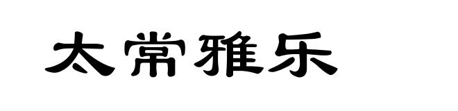 太常雅乐