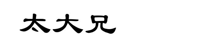 太大兄
