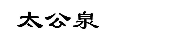 太公泉