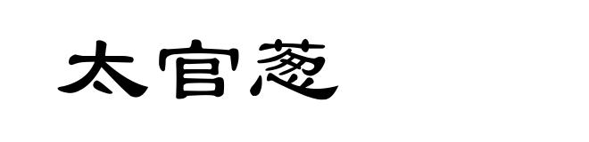 太官葱