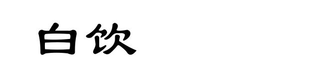 白饮