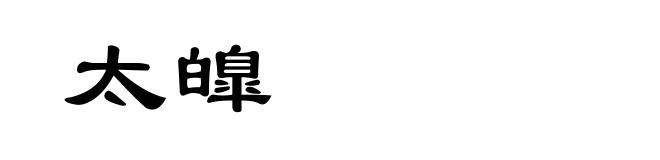 太皥