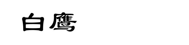 白鹰