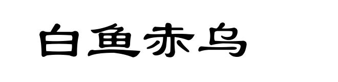 白鱼赤乌