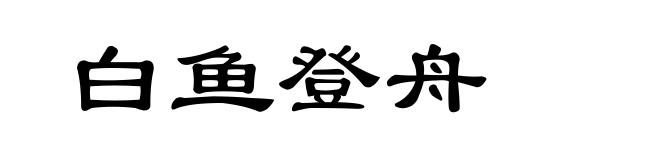 白鱼登舟