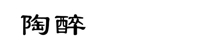 陶醉