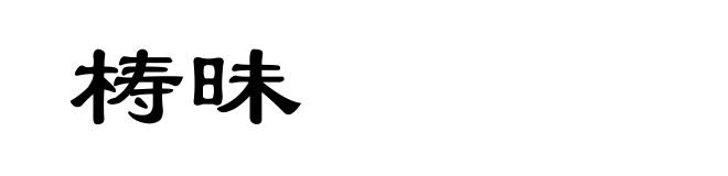 梼昧