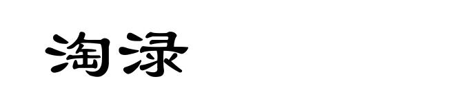 淘渌