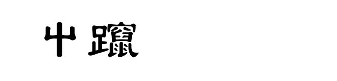 屮躥