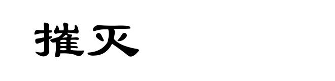 摧灭