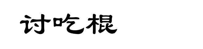 讨吃棍