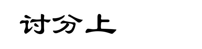 讨分上