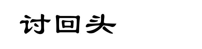 讨回头