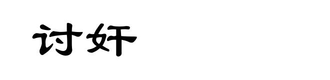 讨奸