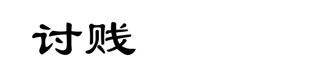 讨贱