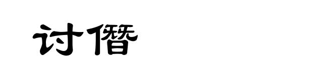 讨僭