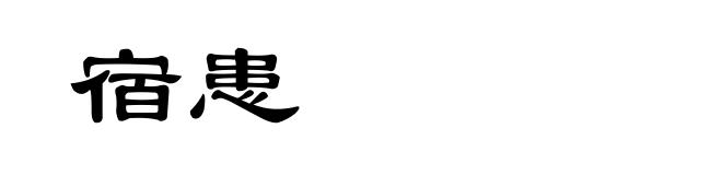 宿患